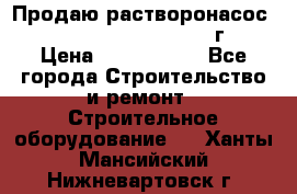 Продаю растворонасос    Brinkmann 450 D  2015г. › Цена ­ 1 600 000 - Все города Строительство и ремонт » Строительное оборудование   . Ханты-Мансийский,Нижневартовск г.